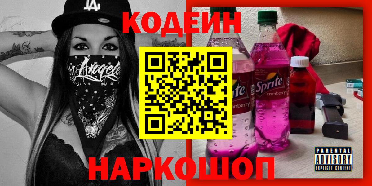 Кодеин напиток Lean (лин)  Вход с VPN  Кодеин Purple Drank  Большой Камень 